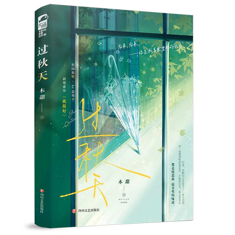 Passing Autumn Chinese BE Romance Novel Mu Tian Sad Healing Teen Campus Love Fiction Book