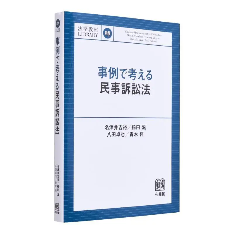 Cases Of Civil Procedure Yoshihiro Natsui Yuhikaku 9784641138636 Book