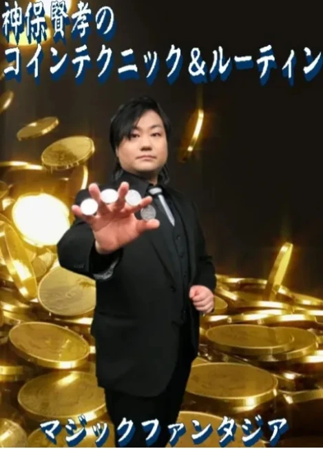 

Masataka Jimbo’s coin techniques and routines (Japanese) - Magic tricks (Instant Download)