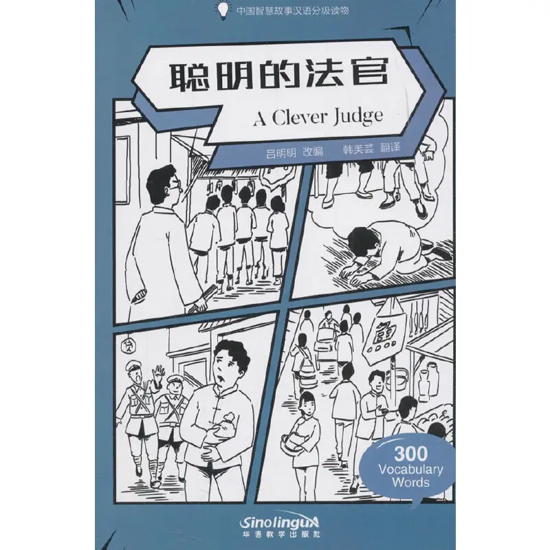 

Wisdom in Stories: Graded Chinese Readers-A Clever Judge