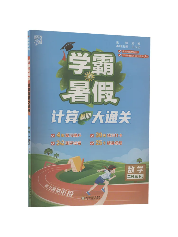 

Book-Winshare Xueba’s Summer Vacation Calculates Summer Pass Mathematics 2 To 3
