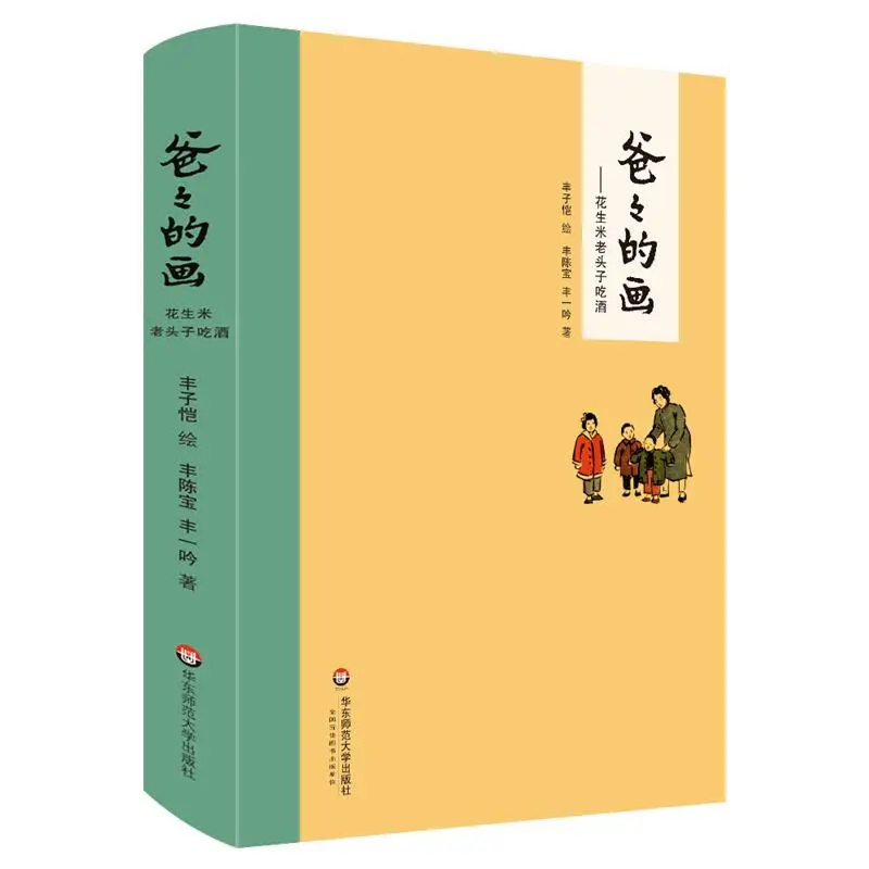 

Рисование пап «Старый арахисовый человек», пьющий спирт, иллюстрировано Feng Zikai, сценарием Feng Chenbao и Feng Yiyin 9787567532489