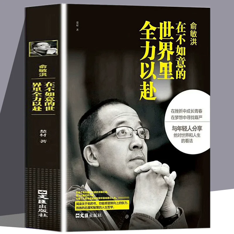 La versión original de Yu Minhong le regala a su todo en un mundo que no se satisfacen, se siente la tensión hacia arriba, libro chino