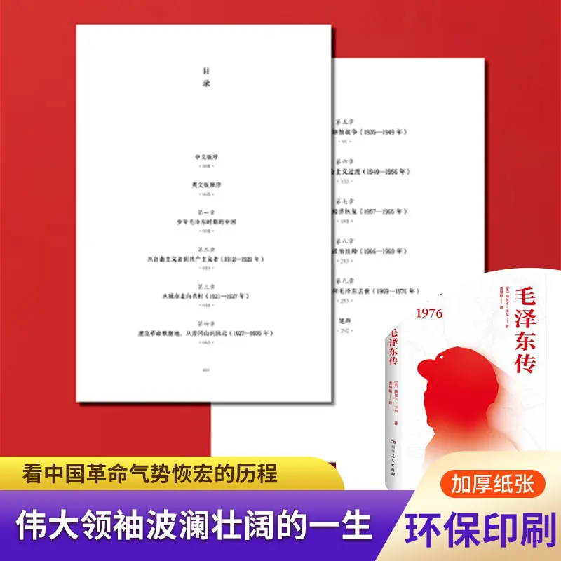 Biography of Mao Zedong: Classic Record of His Political Career and Glorious Modern Chinese History