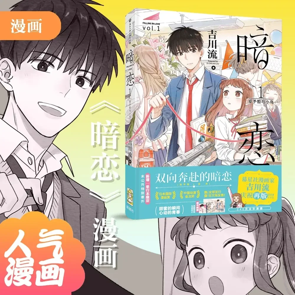 Falling In Love (An Lian) Chinese Comic Book Volume 1 by JI Chuan Liu Youth Campus Secret Love BG Manga Books