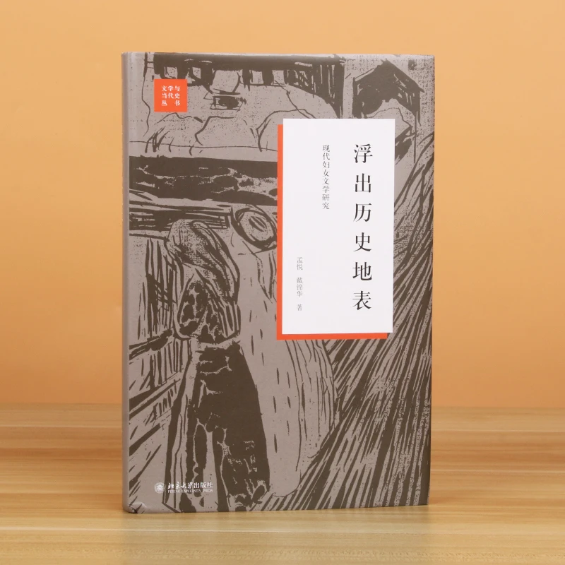 Surfacing from the Historical Surface: A Pioneering Academic Study on Modern Chinese Women's Literature and Feminist Discourse