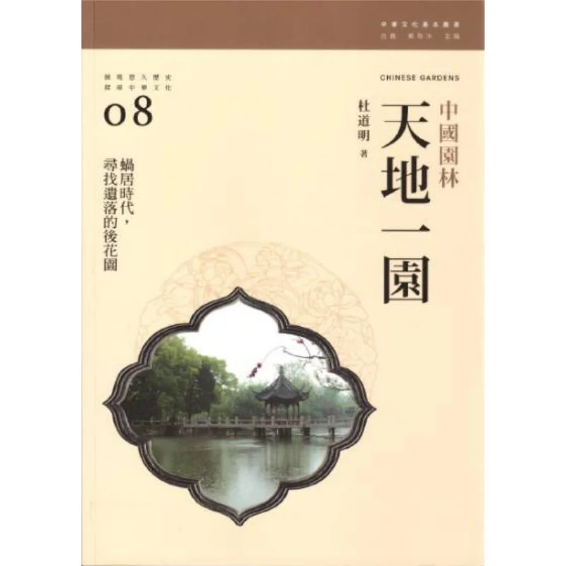 Heaven And Earth In One Garden Chinese Gardens Du Daoming Sanlian Bookstore Hong Kong Limited 9789620435058 Book