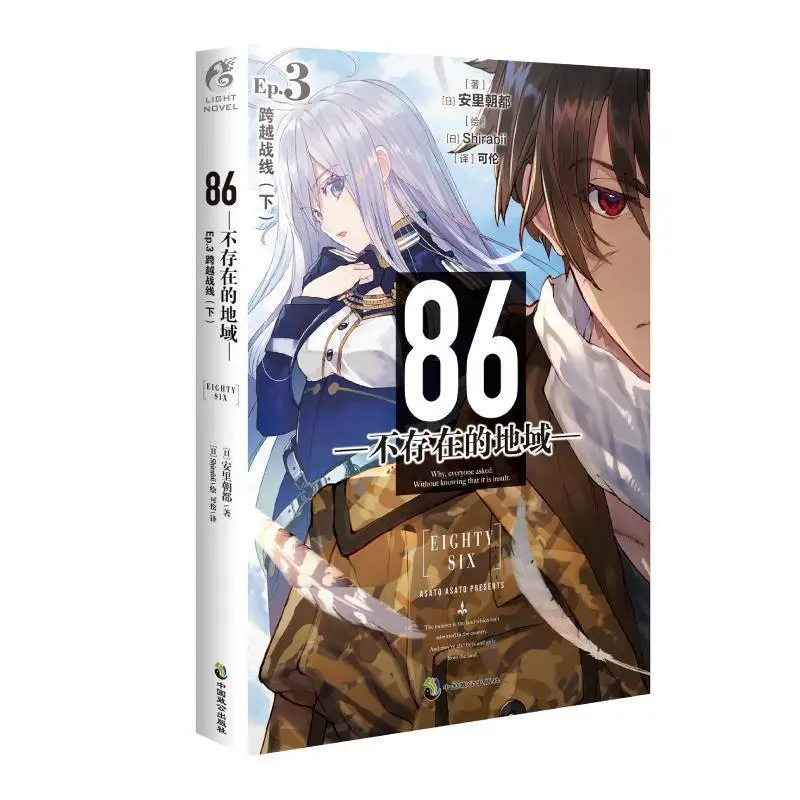 

7pcs full set 86 -EIGHT SIX- Japanese Light Novel Books Chinese Version Volume 3 Free Shipping Shinei Nouzen Vladlena Milize