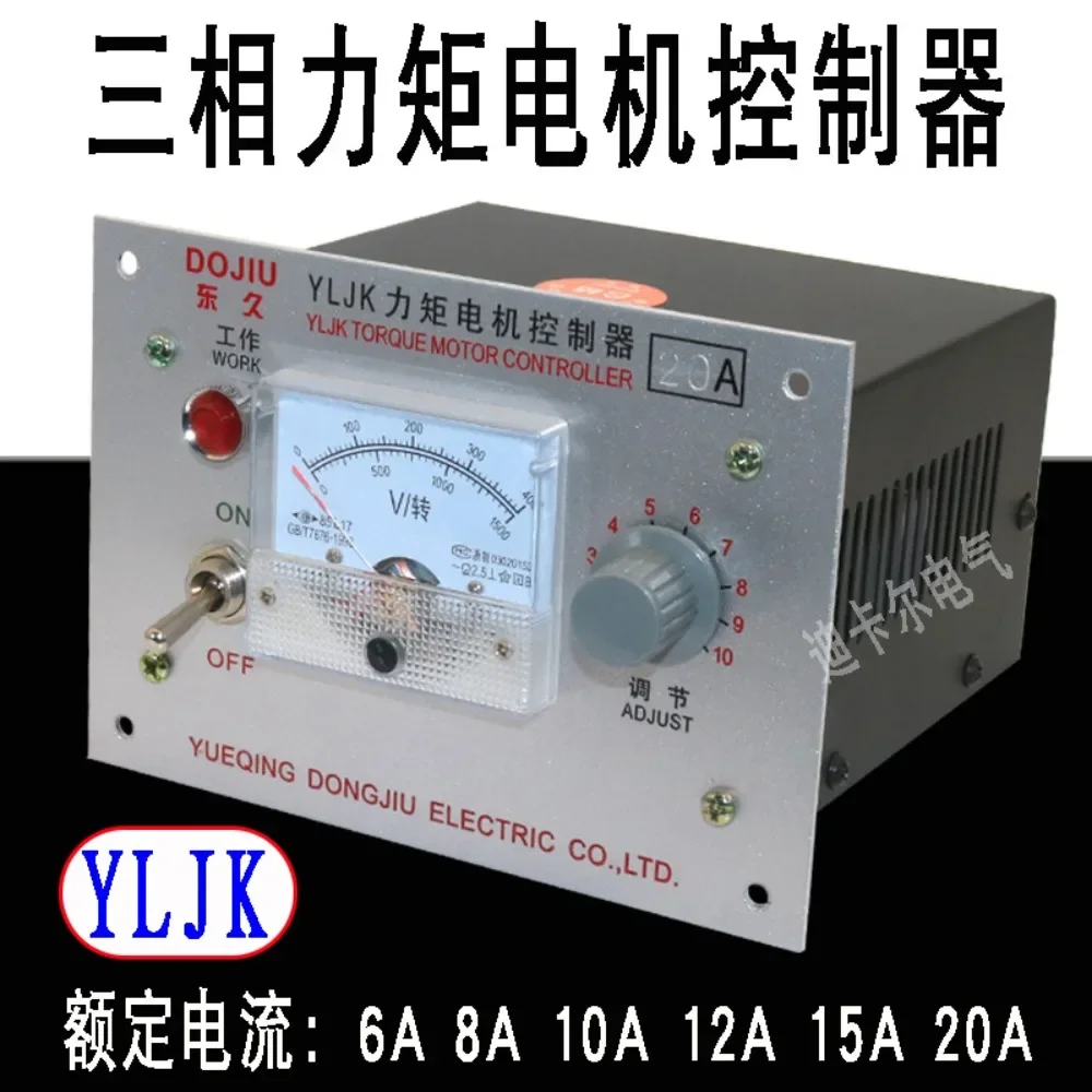 YLJK three-phase torque motor controller 6A8A10A15A20A motor governor voltage regulation transmission 380V