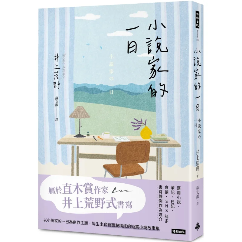 A Day In A Novelist Inoue Wilderness Times 9786263963450 Book