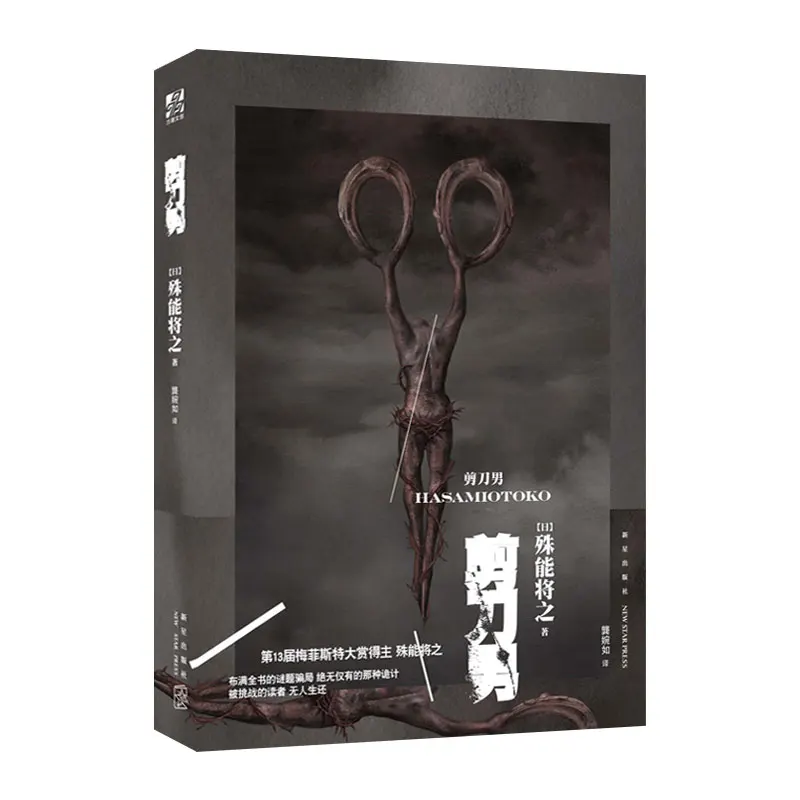 

Hasami Otoko Scissors Man By Japanese writers Shuno Masayuki Inferential Horror Novel Book