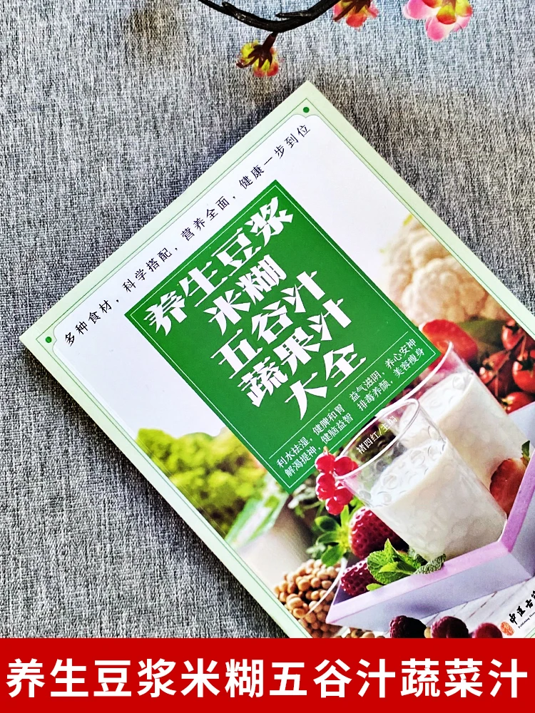 Healthy soy milk, rice paste, grain juice, vegetable juice, Chu four red nutritional meal recipe book DIFUYA