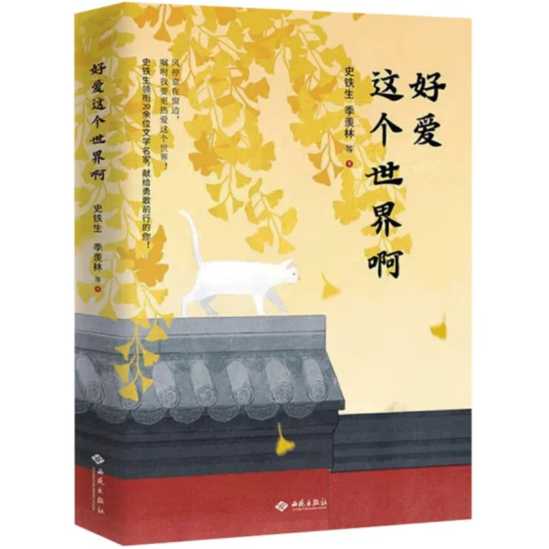 

I Love This World So Much Shi Tiesheng Ji Xianlin Xiyuan Publishing House 9787515110226 Book