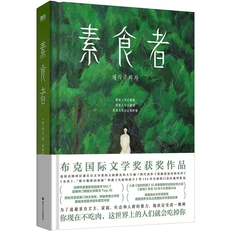Vegetarian Novel Chinese Version By Han Jiang 2024 Nobel Prize Winners in Literature Man Booker International Literary Prize