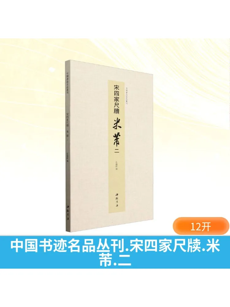 

Книга-Winshare, китайская каллиграфия, шедевр серии Song Four Masters Slips Mi Fu, том 2.