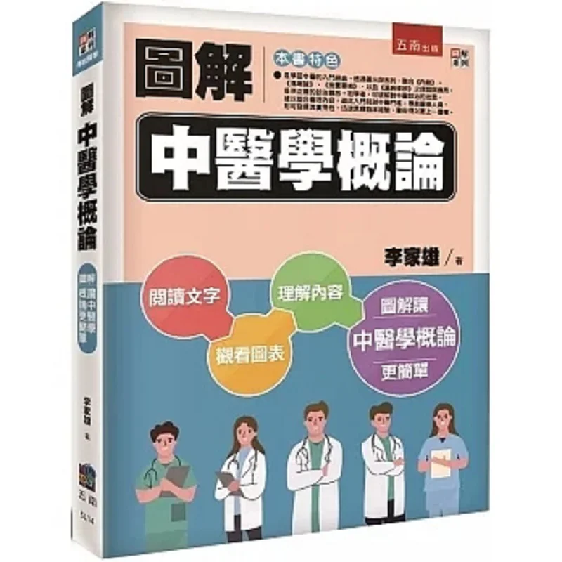 

Illustrated Introduction To Traditional Chinese Medicine Li Jiaxiong Wunan 9786263438958 Book
