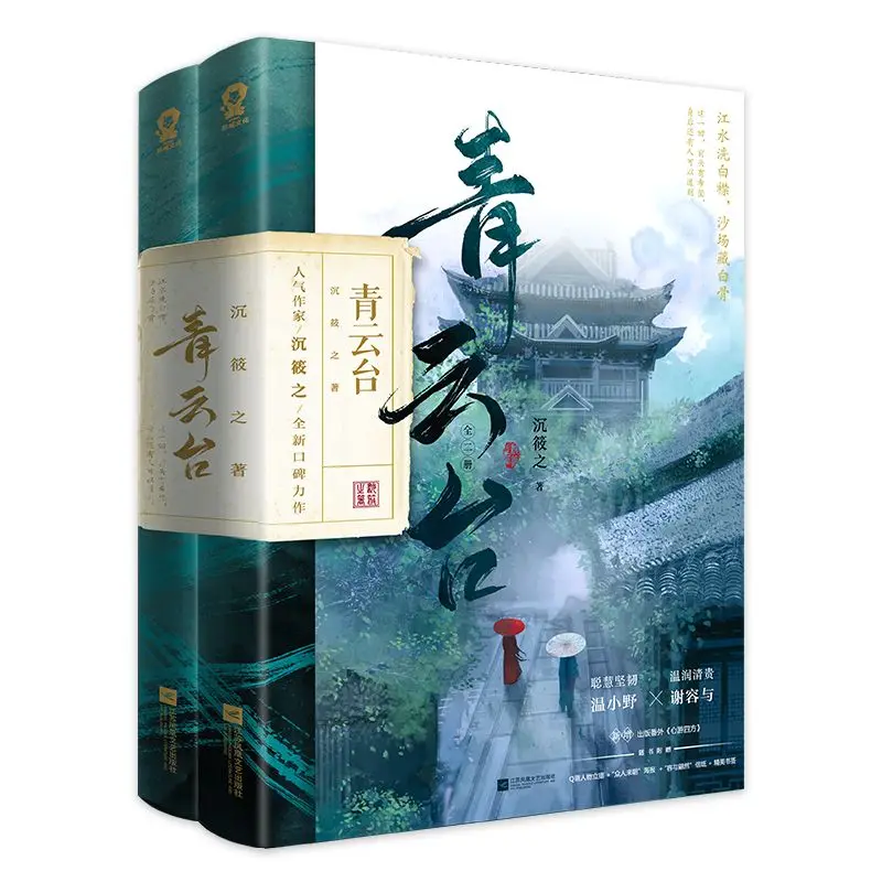 Qingyuntai Complete 4-Volume Set Written By Chen Xiaozhi Historical Suspense and Romance Novel