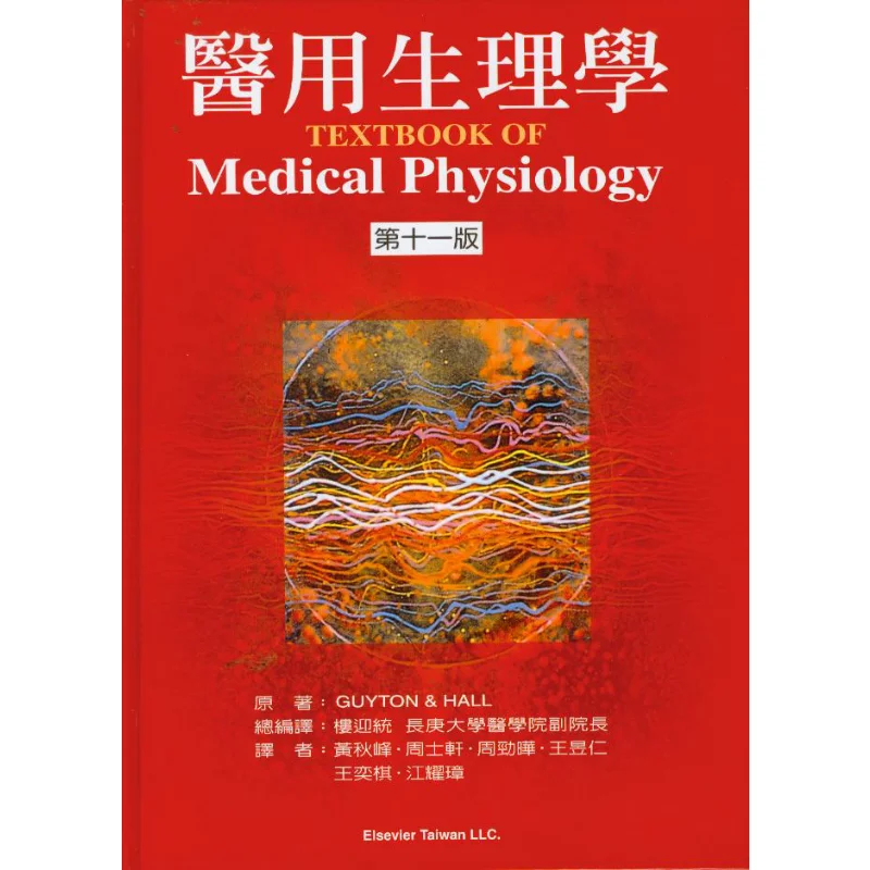 Medical Physiology 11th Edition ARTHUR C GUYTON Elsevier Taiwan 9789868379275 Book