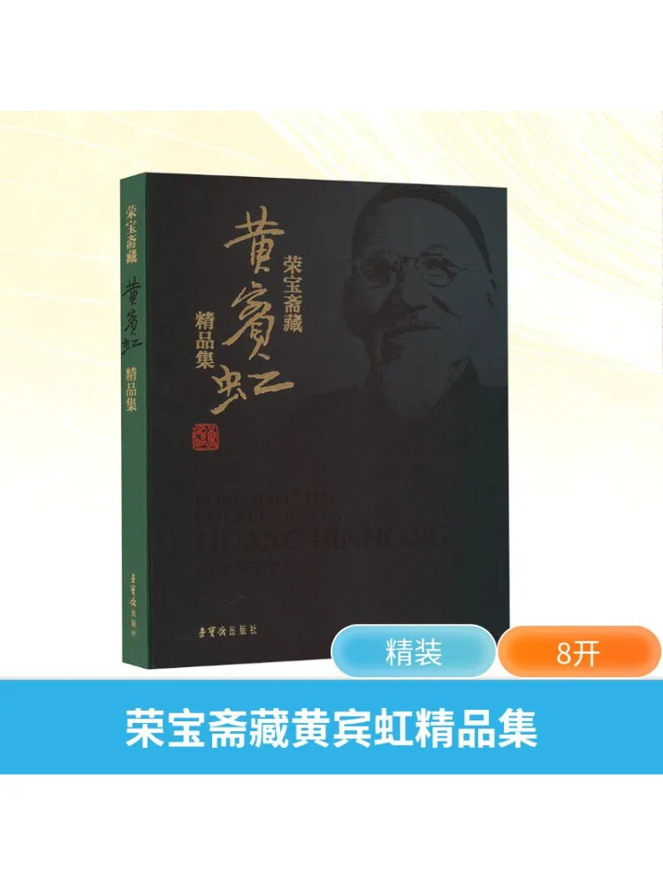 

Книга-Winshare Rongbaozhai Collection Of Huang Binhong's Fine Works