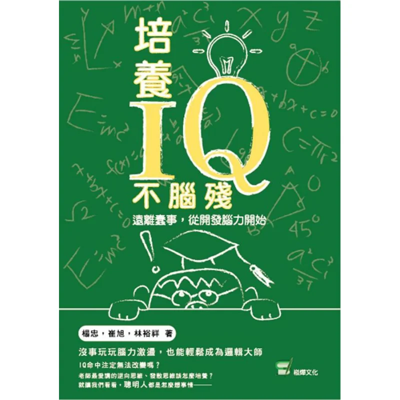 Cultivating IQ And Avoiding Brainlessness Stay Away From Stupid Things Starting With Developing Brainpower 9789865164126