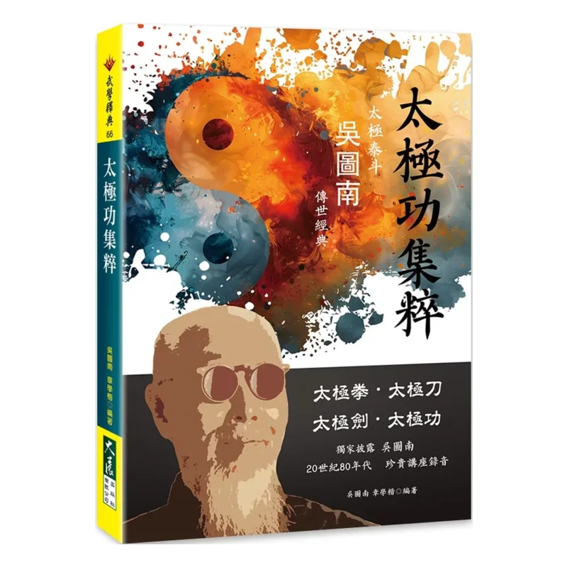 A Collection Of Tai Chi Skills Wu Tunan Zhang Xuekai Grand Exhibition 9789863465041 Book