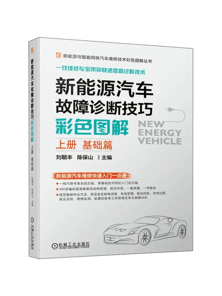 

Book-Winshare New Energy Vehicle Fault Diagnostic Skills Colorful Illustrations Volume 1 Comfy Basics Chapter