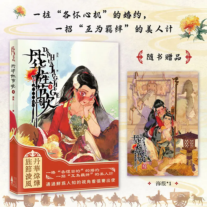Dan Hua Sheng Jie Ge Vol.1 Written By Qianyu Original Full-color Chinese-style Historical Romance Comic Book Simplified Chinese