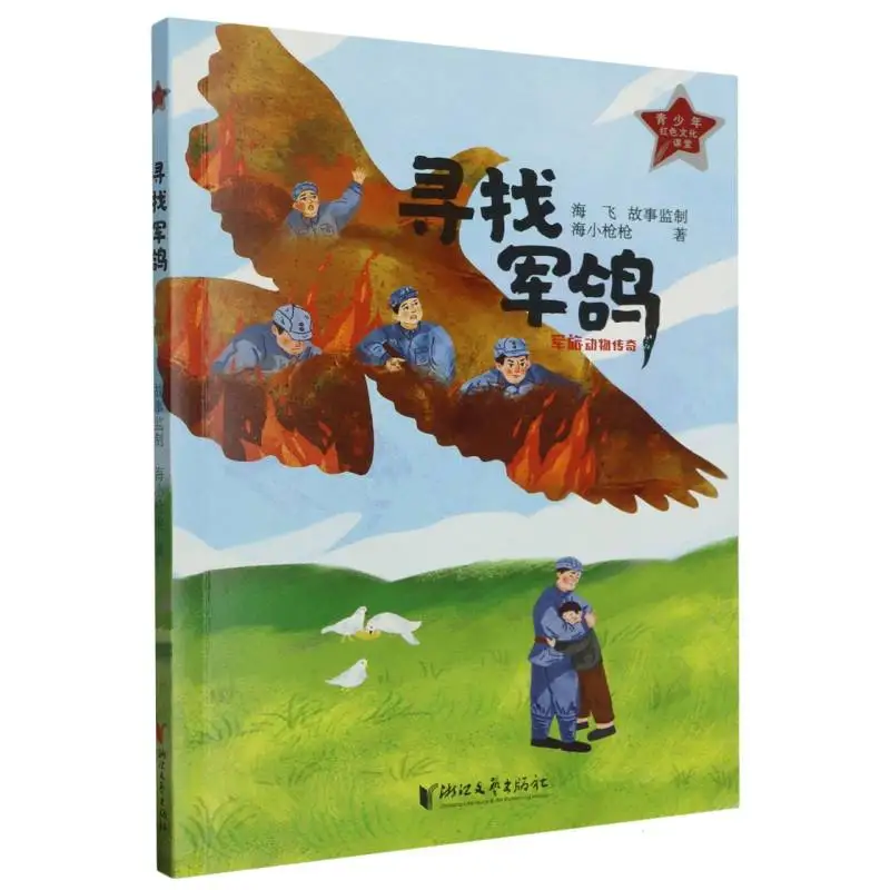 

Поиск армейского голубя: Военная история животных для молодых читателей