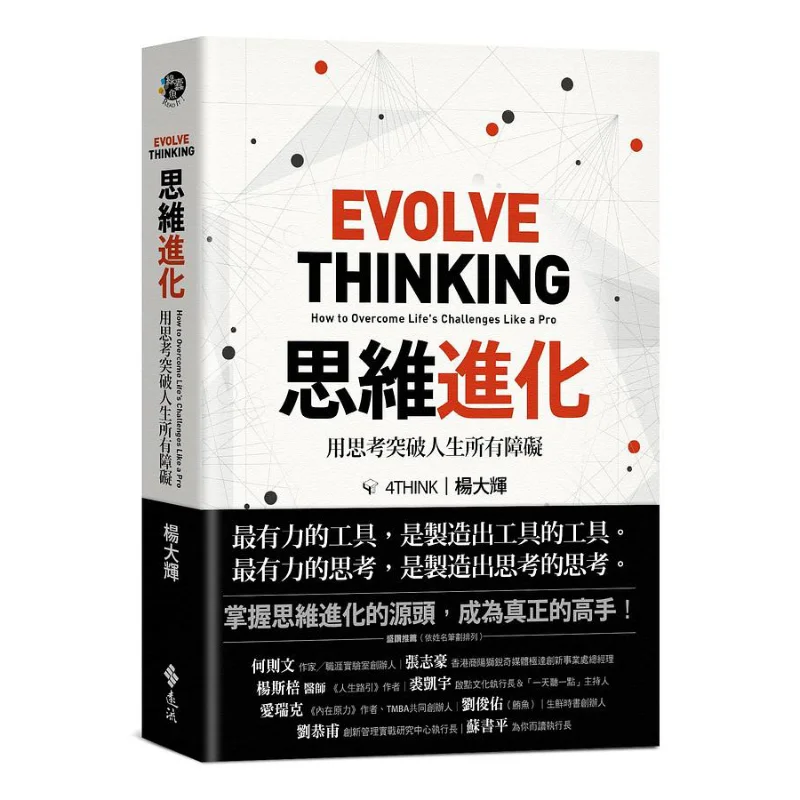 

Эволюция мысленки разбивает все препятствия в жизни с мышлением Издательство Ян Дахуи Юаньлиу 9789573292555 Книга