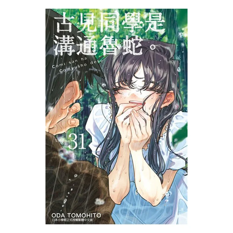 Estudiante Gu Jian es un perdedor de comunicación 31 ODA TOMOHITO Qingwen Publishing House 9786264227704 Libro
