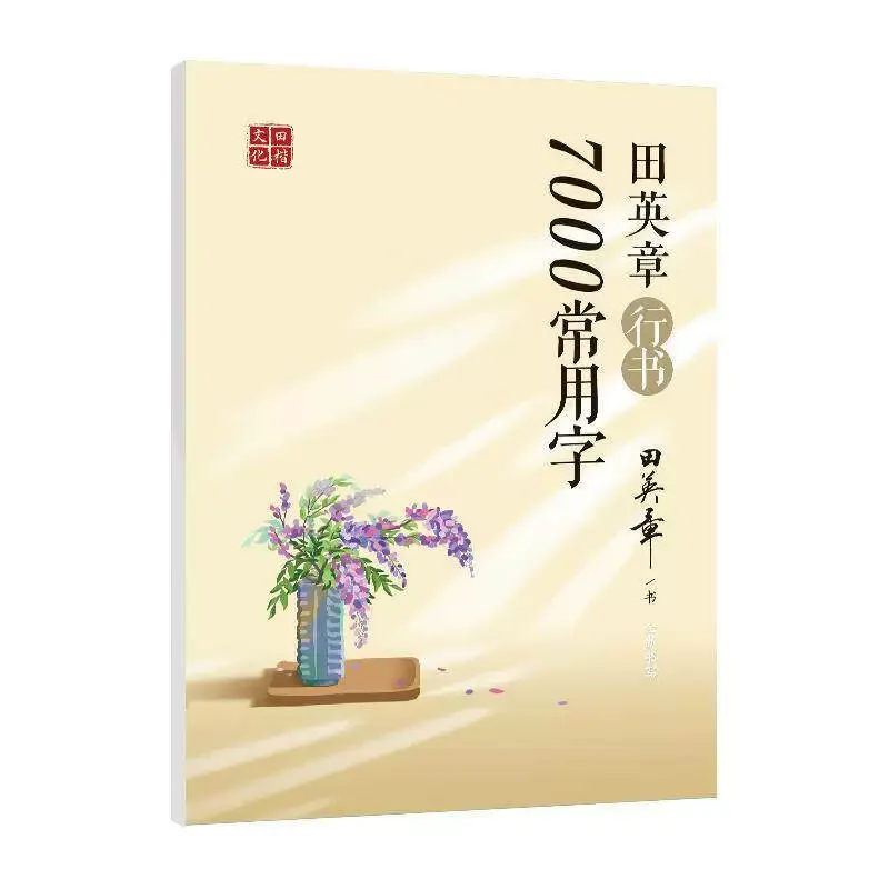 Tian Yingzhang Running Script 7000 Common Chinese Characters Calligraphy Practice Book Chinese Cursive Copybook for Beginner