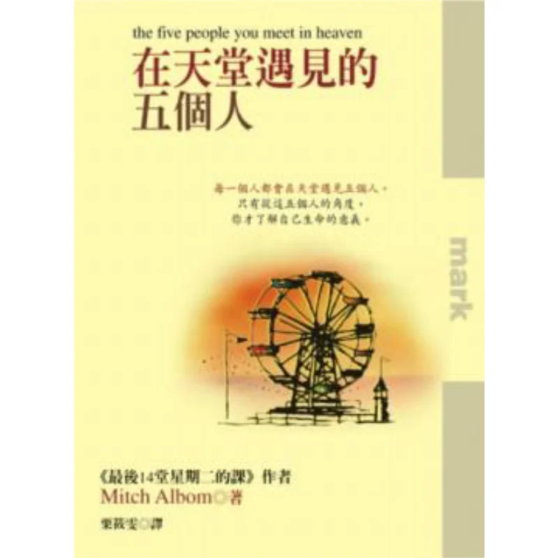 Five People Met In Heaven Mickey Block Culture 9789867600790 Book