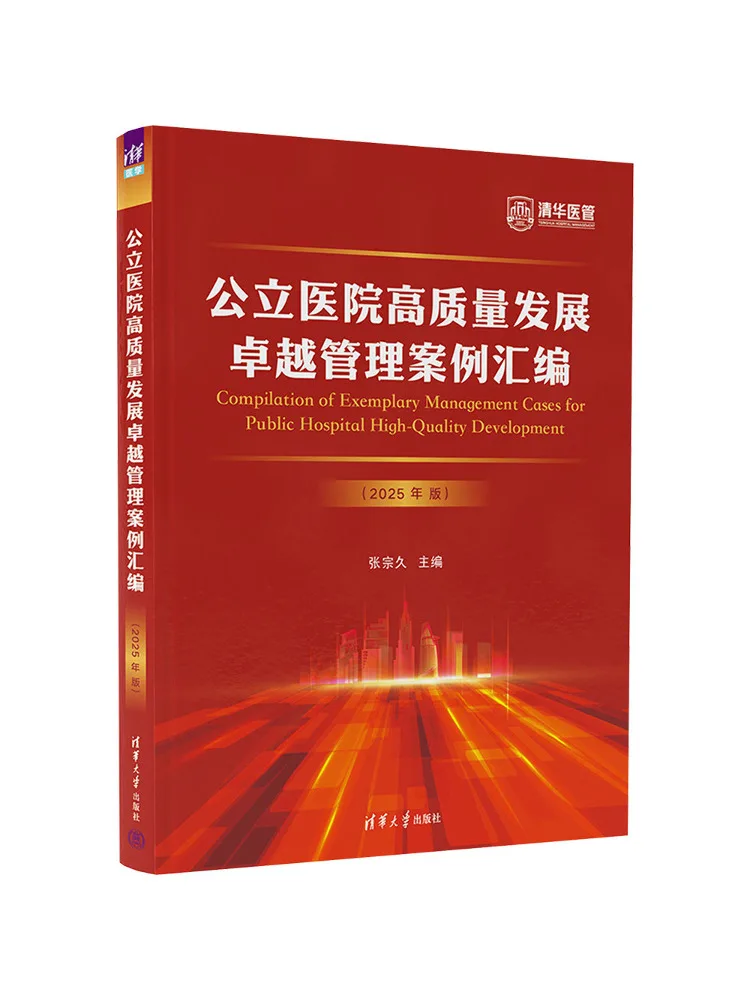 Book-Winshare Compilation Of Excellent Management Cases For High Quality Development Of Public Hospitals