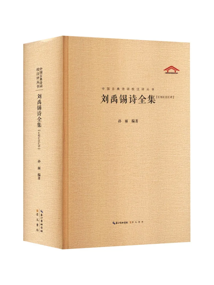 Book-Winshare La collection complète des poèmes de Liu Yuxi, rassemblés, annotés et critiqués