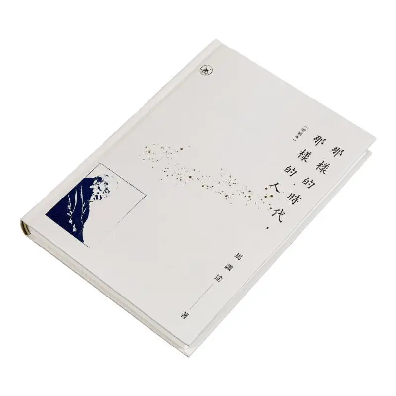 هذه العصر، طبعة مكملة لهذا الشخص، مكتبة ما شيتو سانليان، هونج كونج المحدودة 9789620455797 #3