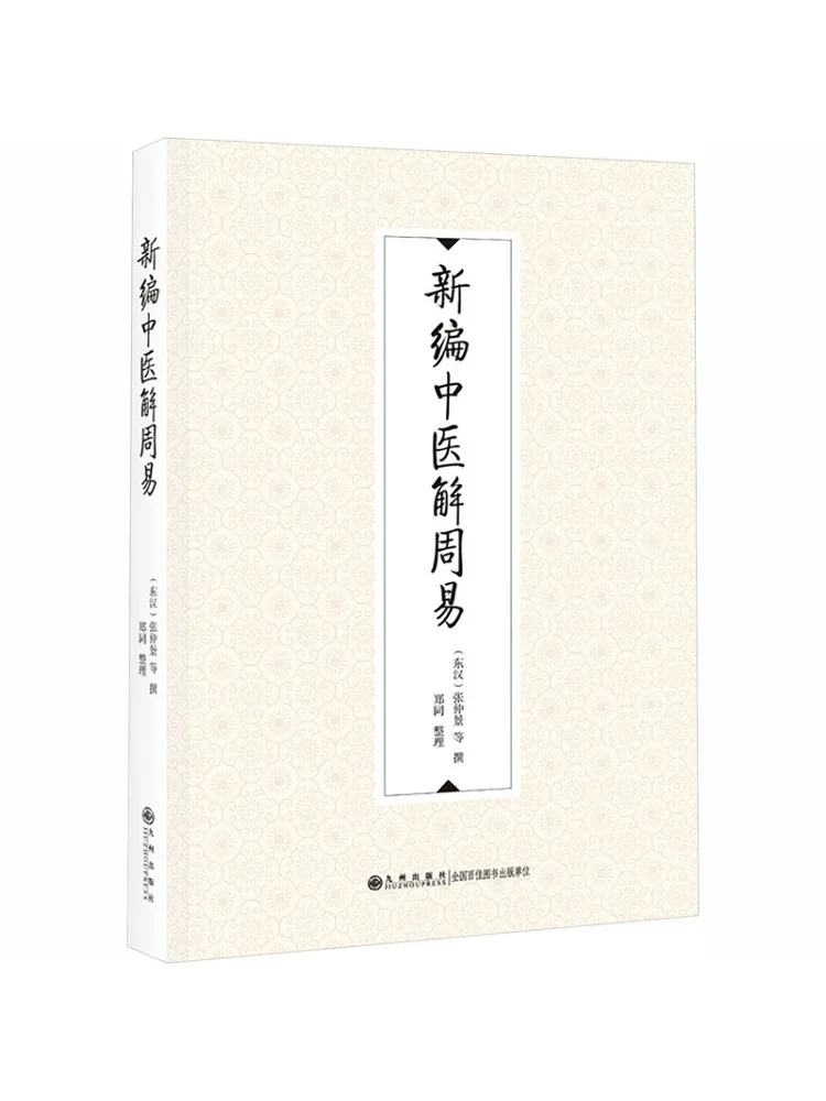 Book-Winshare Newly Compiled Traditional Chinese Medicine Interpretation Of the I Ching