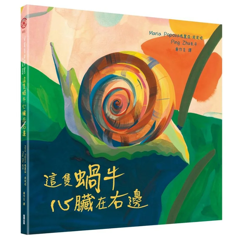 The Heart Of This Snail Is On The Right Maria Popova Shang Zhou 9786263181144 Book