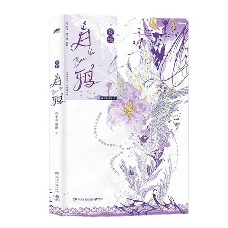 White Crow (bai Ya) Novel Book Kids' Helper: Goose Follows The 