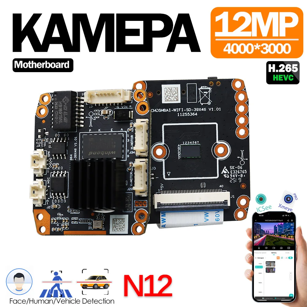 

N12 12MP (4000x3000) Surveillance Module with Smart Human Detection and ONVIF/NETIP Protocol Support