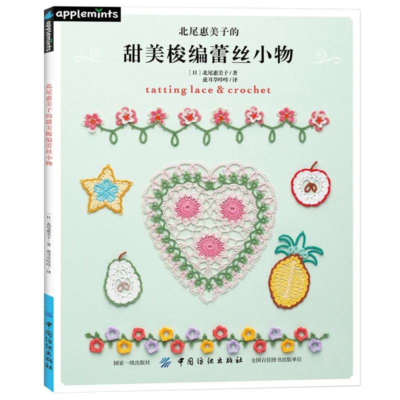 Sweet Tatting Lace and Crochet Book Handmade Embroidery Pattern Weaving Technique Tutorial Book