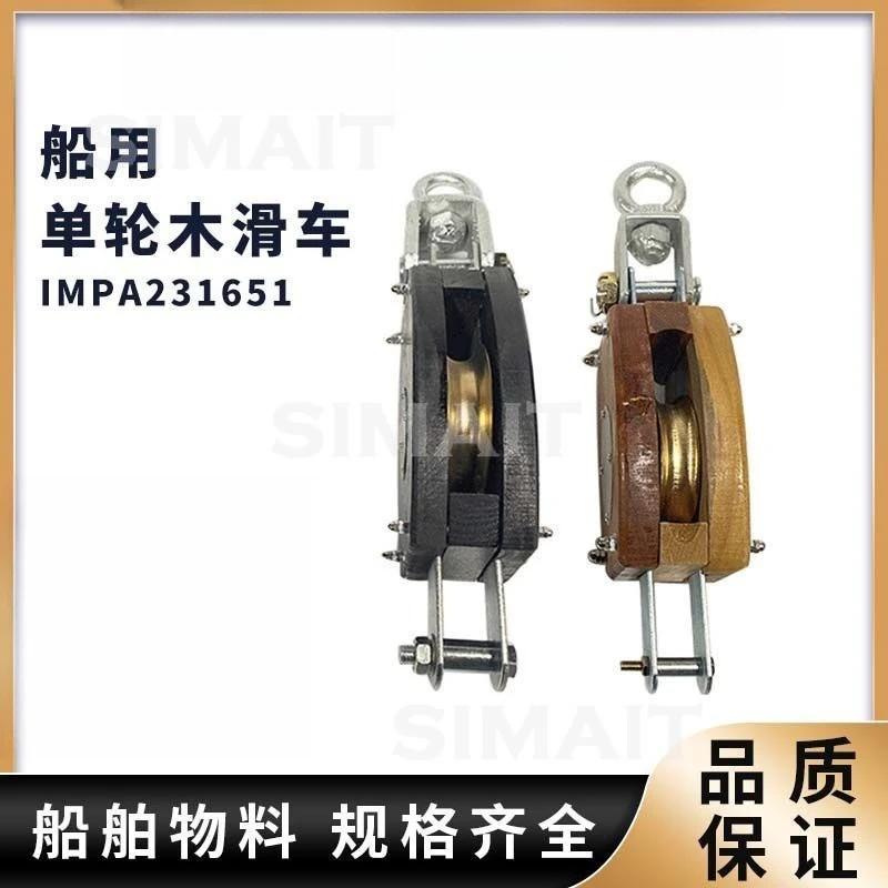 IMPA231601 single wheel wooden pulley 6 inch marine lifting pulley 8 inch small double wheel crane 10 inch 231651