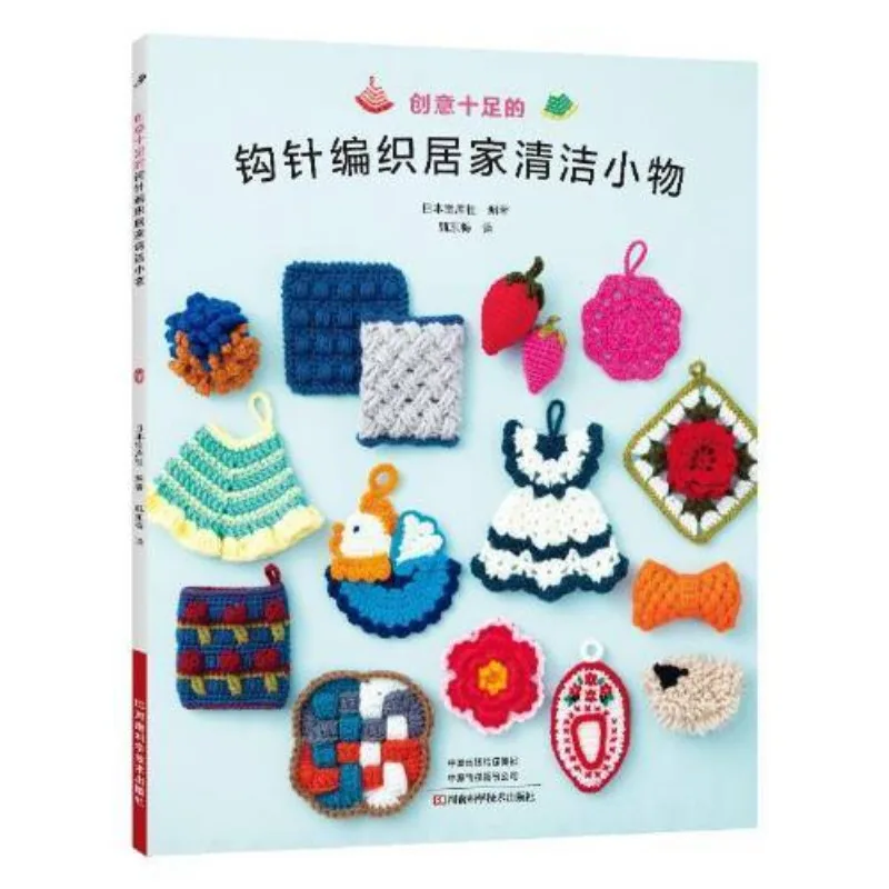 creativo-uncinetto-pulizia-della-casa-piccole-cose-henan-scienza-e-tecnologia-libri-della-casa-editrice