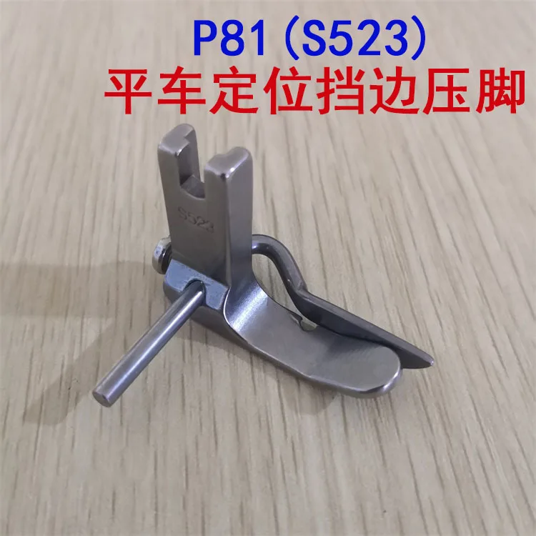 Industrial Sewing Machine Computer lockstitch Mountain Presser Foot Gauge Presser Foot P81(S523) All-Steel Retaining Presse