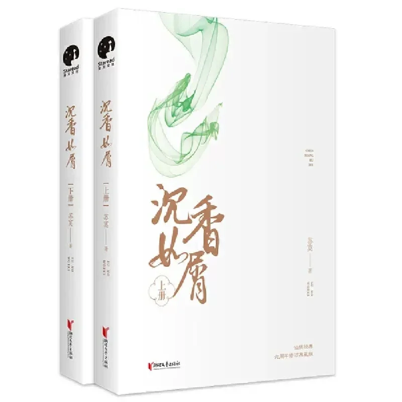 2 Books Chen Xiang Ru Xie Original Novel By Su Mo Ancient Style Xianxia Youth Romance Novel Yu Mo,Yan Dan Chinese Fiction Book