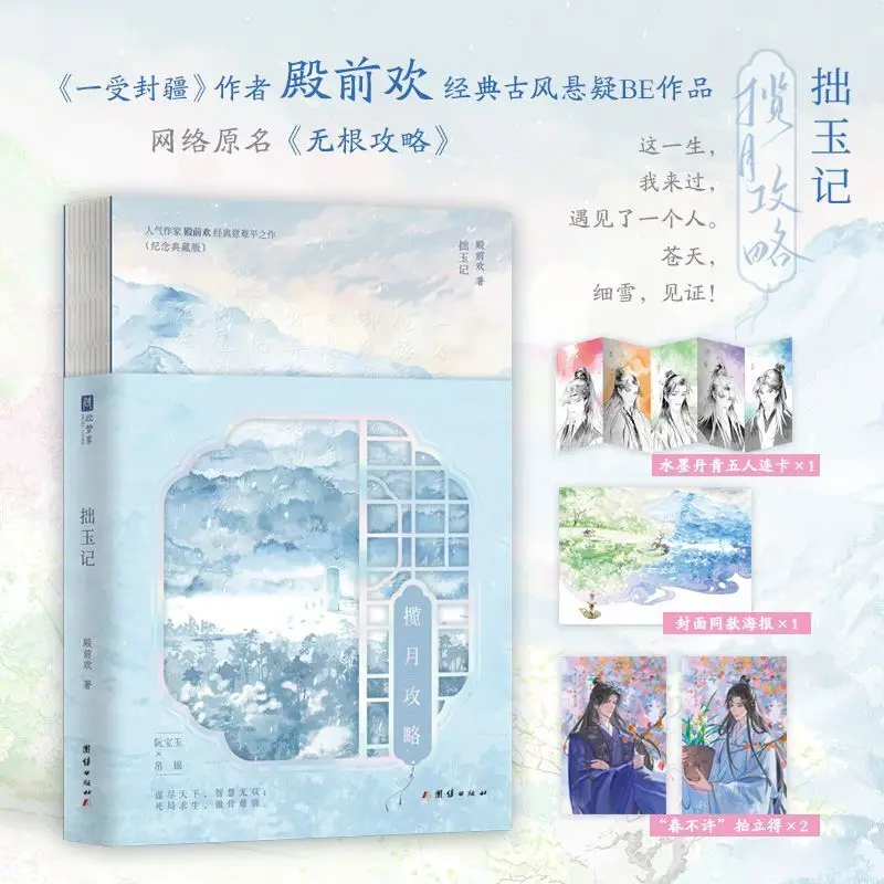 My Jade Memories: The Moon-Grasping Strategy Written By Dian Qianhuan Historical Political Intrigue Suspense BL Novel