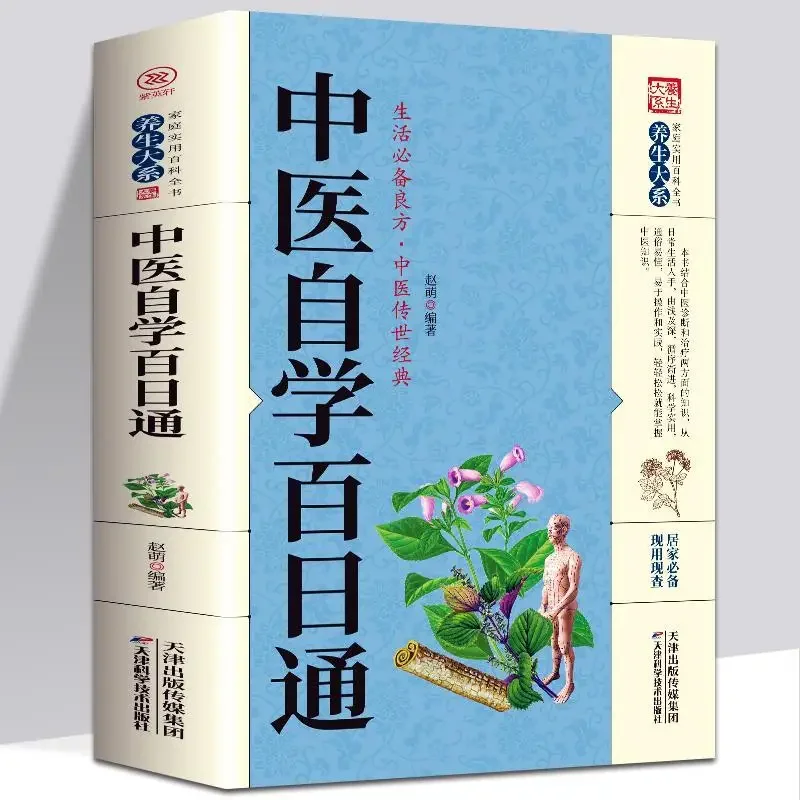 

Self Study of Traditional Chinese Medicine Basic Theory of Traditional Chinese Medicine