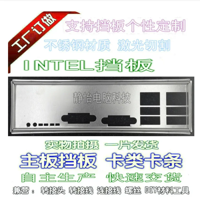 

IO I/O Shield Back Plate BackPlate BackPlates Blende Bracket For INTEL S1200BTL s3420gp s5520hc S1200BTS