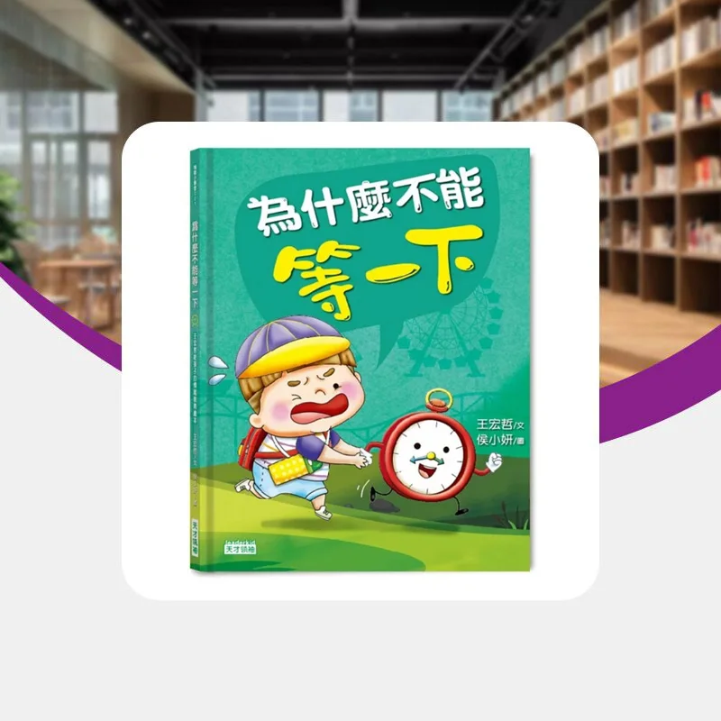 Why Cant We Wait A Moment Wang Hongzhes Emotional Education Picture Book For Children Wang Hongzhe 9789869631518