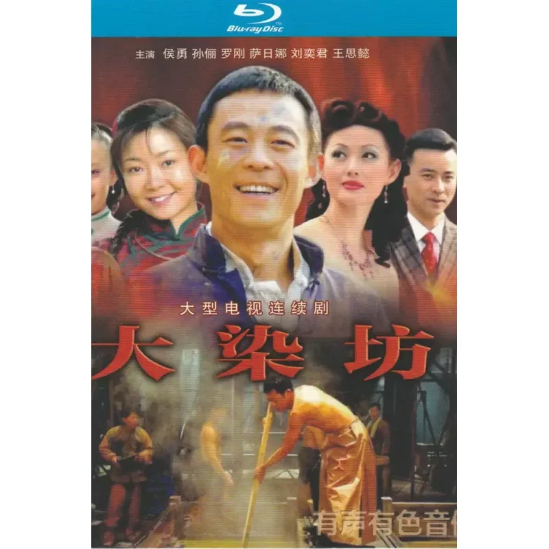 Large-Scale Republic of China Business War TV Series Big Dyeing Workshop Starring Hou Yong and Sun Li High-Definition Blu-ray