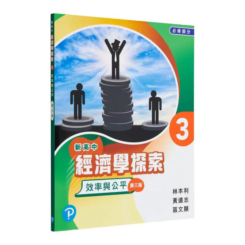New High School Economics Exploration 3 Efficiency And Equity 2019 Third Edition Compulsory PartWith Review Manual 3 Electronic